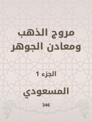 cover image of مروج الذهب ومعادن الجوهر